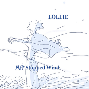 风停（Always Free）