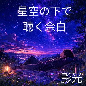 月明かりより淡い温度