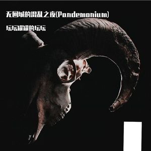 无回城的混乱之夜 Pandemonium（Prod by.TanX）
