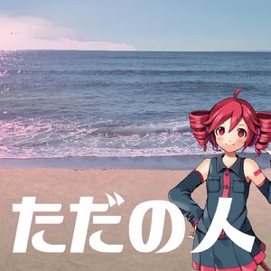 ただの人 (feat. 重音テト)