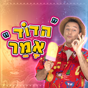 הדוד אמר