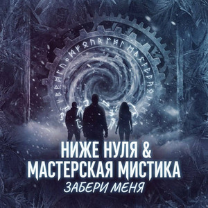 Забери меня