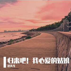 《归来吧！我心爱的姑娘》