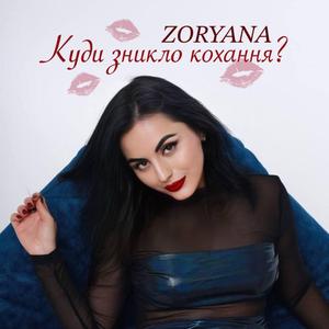 Куди зникло кохання?