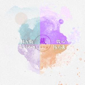 藏（Cover：徐梦圆、双笙）