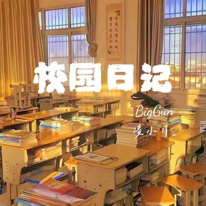 校园日记