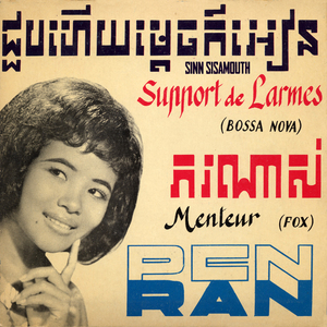 ជួបហើយម្តេចក៏អៀន