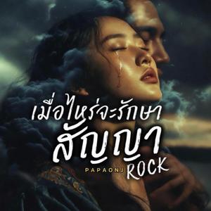 เมื่อไหร่จะรักษาสัญญาROCK