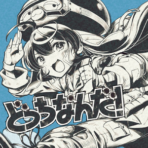 どっちなんだ！ (feat. 音街ウナ)