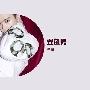 白天不懂夜的黑_星晚