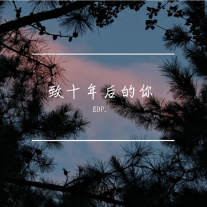 致十年后的我 (prod.Abren_)