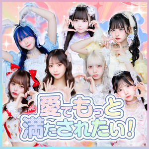 愛でもっと満たされたい！