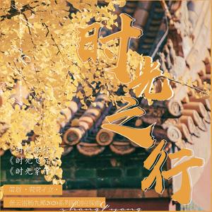 时光旅行（致张云雷杨九郎）