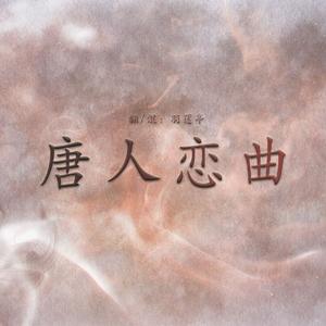 唐人恋曲