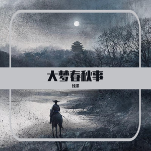 曾经沧海难为水（翻自 诗人凉）