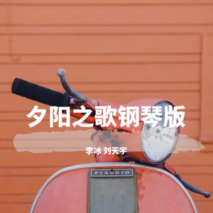 夕阳之歌钢琴版