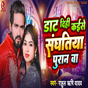 Daat Dihi Kaise Sanghatiya Puran Ba