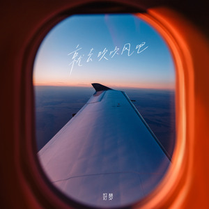 就去吹吹风吧 (伴奏)