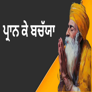 ਪ੍ਰਾਨ ਕੇ ਬਚੱਯਾ