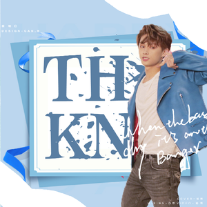 我明白（翻自 文俊辉）