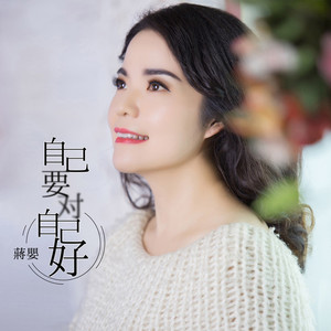 自己要对自己好