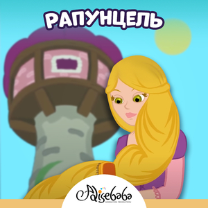 Рапунцель