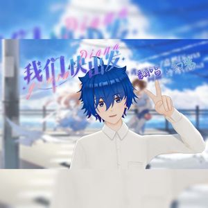 我们快出发（翻自 泠鸢yousa/嘉然Diana）