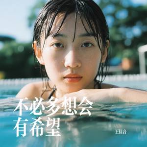 不必多想会有希望