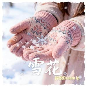 雪花