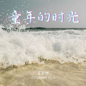 童年的时光