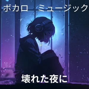 壊れた夜に