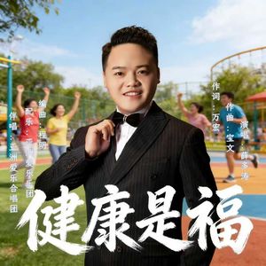 健康是福