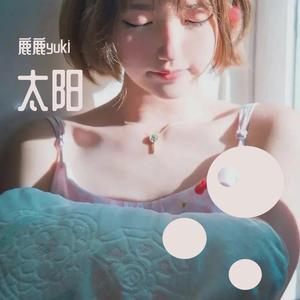 冬眠（难听版）