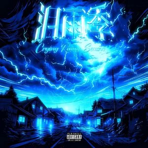 泪雨季（Prod.牙刷）