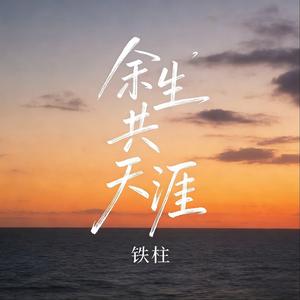 余生共天涯