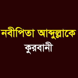 নবীপিতা আব্দুল্লাহকে কুরবানী