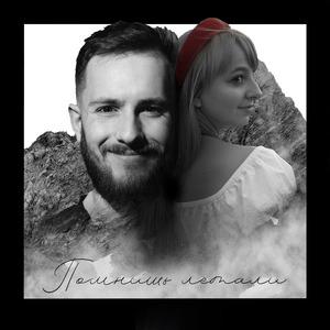 Помнишь летали