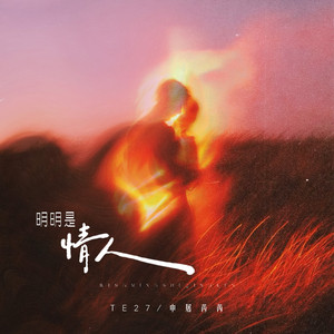 明明是情人