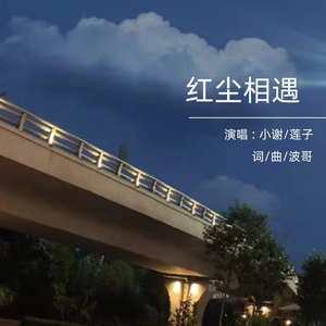 红尘相遇 (合唱版)