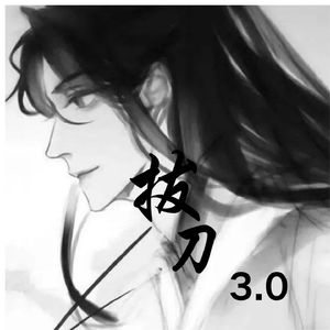 拔刀3.0(伴奏)