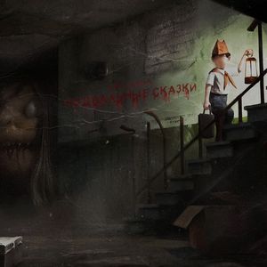 Подвальные сказки