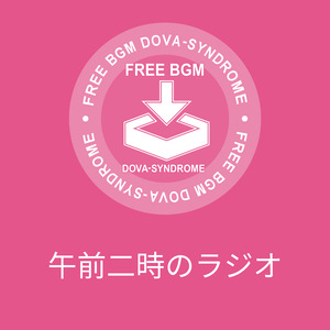 午前二時のラジオ