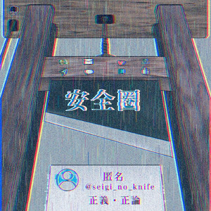 安全圏