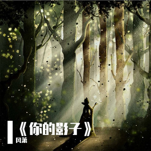 《你的影子》