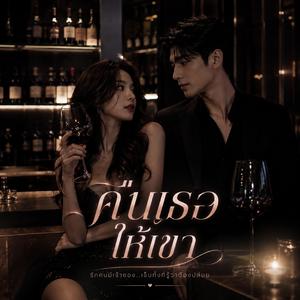 คืนเธอให้เขา