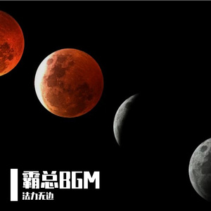 霸总BGM