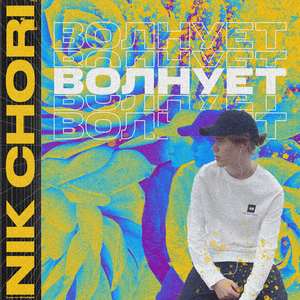 Волнует