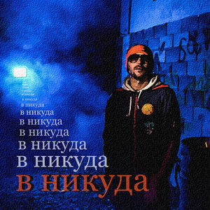 В никуда