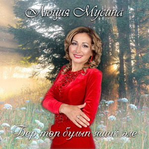 Бер Төп Булып Яшик Әле