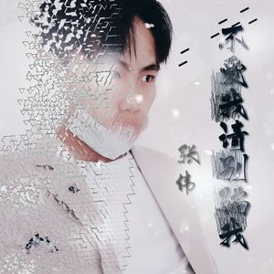 不爱我请别骗我（男生版）